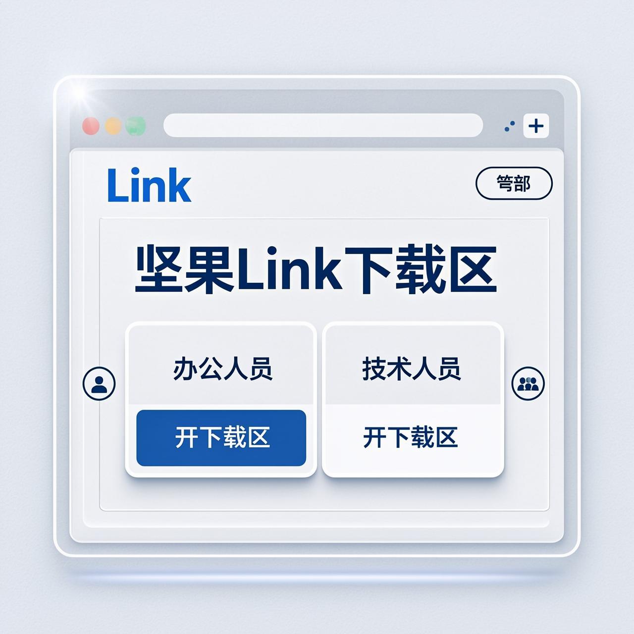 坚果Link官网的下载区在首页哪个位置