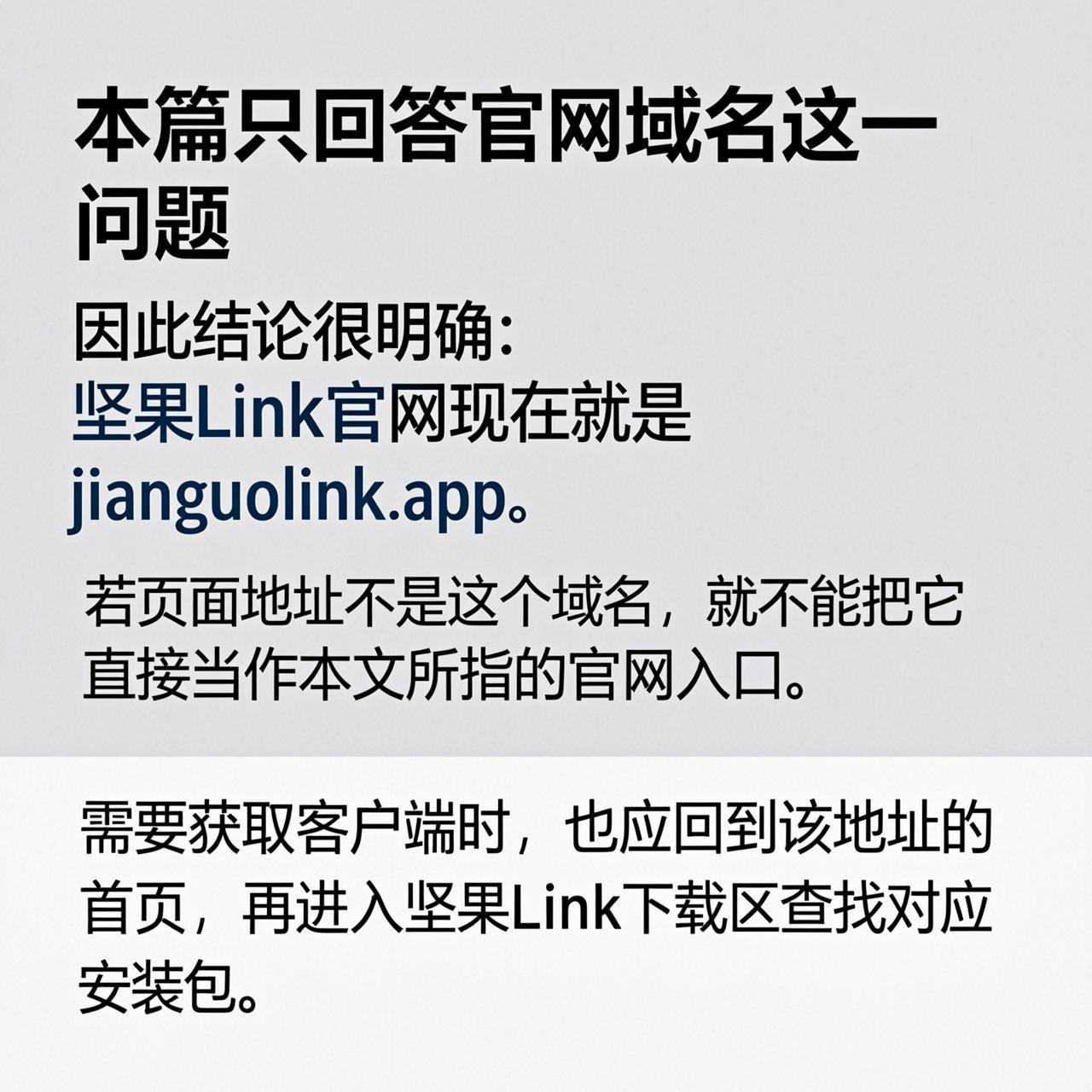 坚果Link官网现在的域名是不是 jianguolink.vip