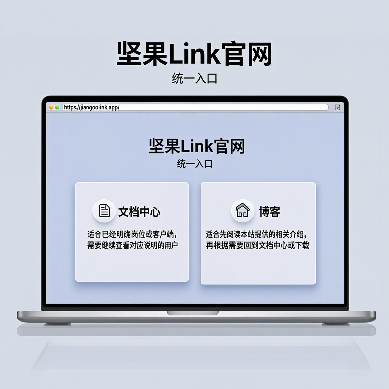 从坚果Link官网进入文档中心和博客有什么不同