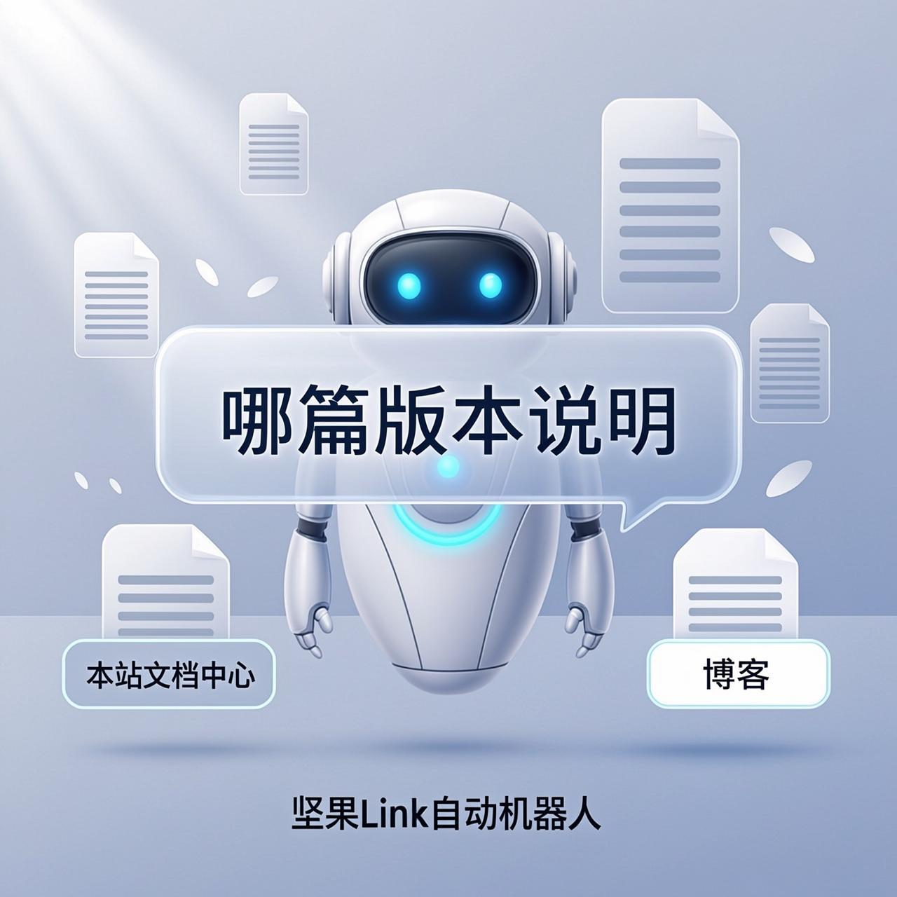 坚果Link自动机器人的三类统计写在哪篇版本说明里