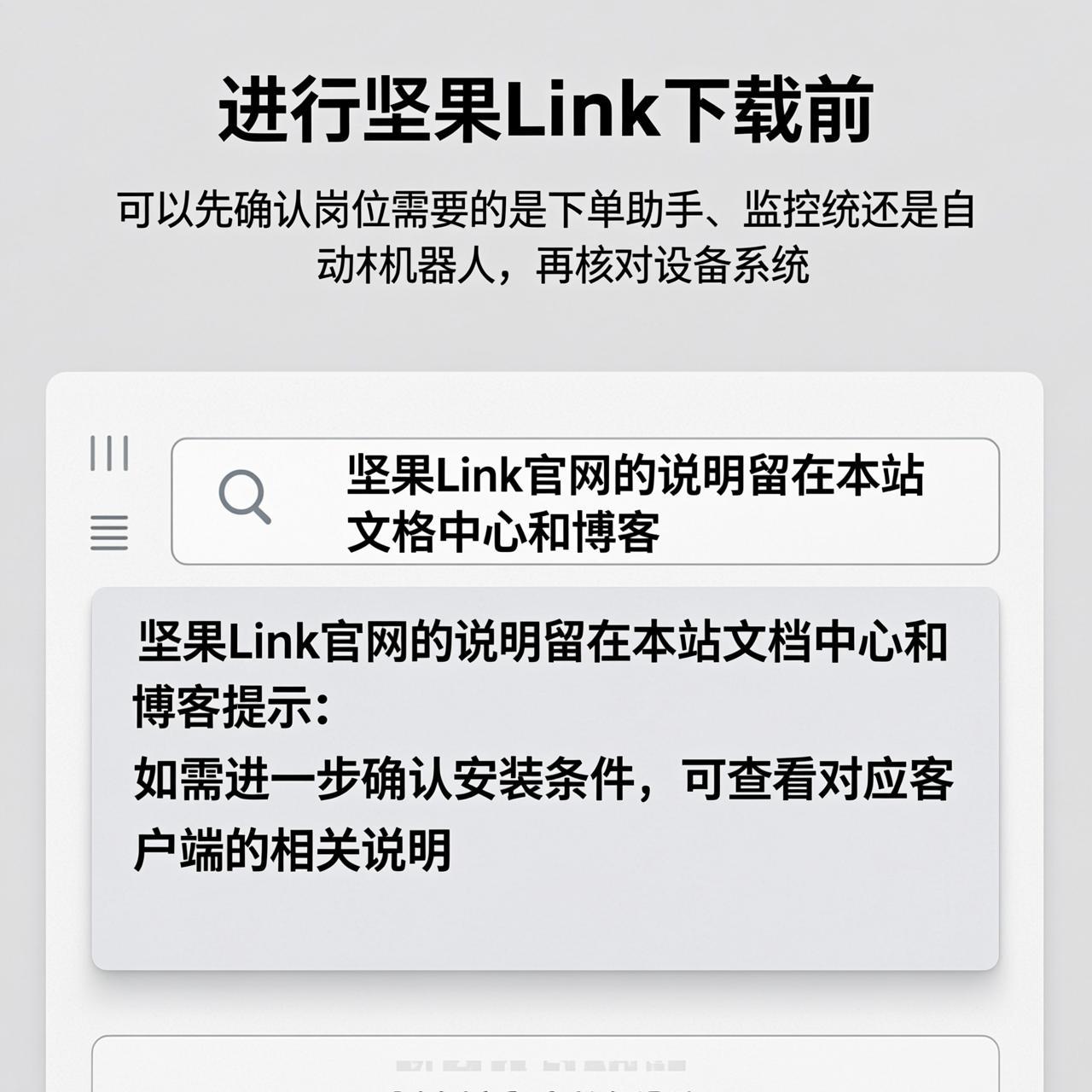 坚果Link下单助手下载和监控系统下载能不能各选一个系统